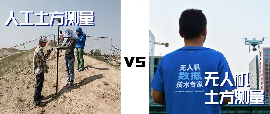 人工土方测量VS无人机土方测量.webp.jpg