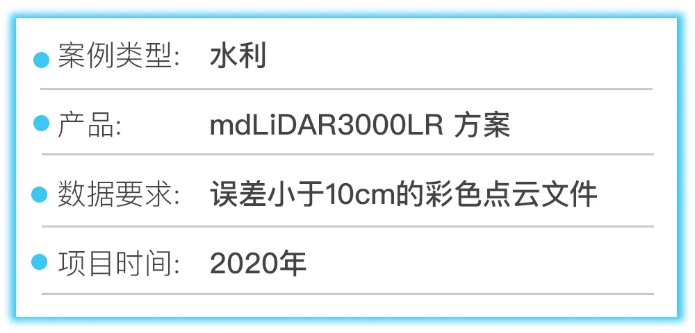 2020年年初，贵州省某设计院客户需要使用无人机搭载激光雷达扫描一段河道，河道全长1.3千米，相关区域面积253,350平方米。.webp.jpg