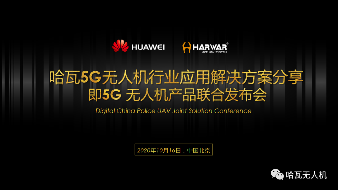 哈瓦作为华为5G终端行业伙伴分享了哈瓦5G无人机行业应用解决方案、发布了搭载华为5G模组无人机产品。.png