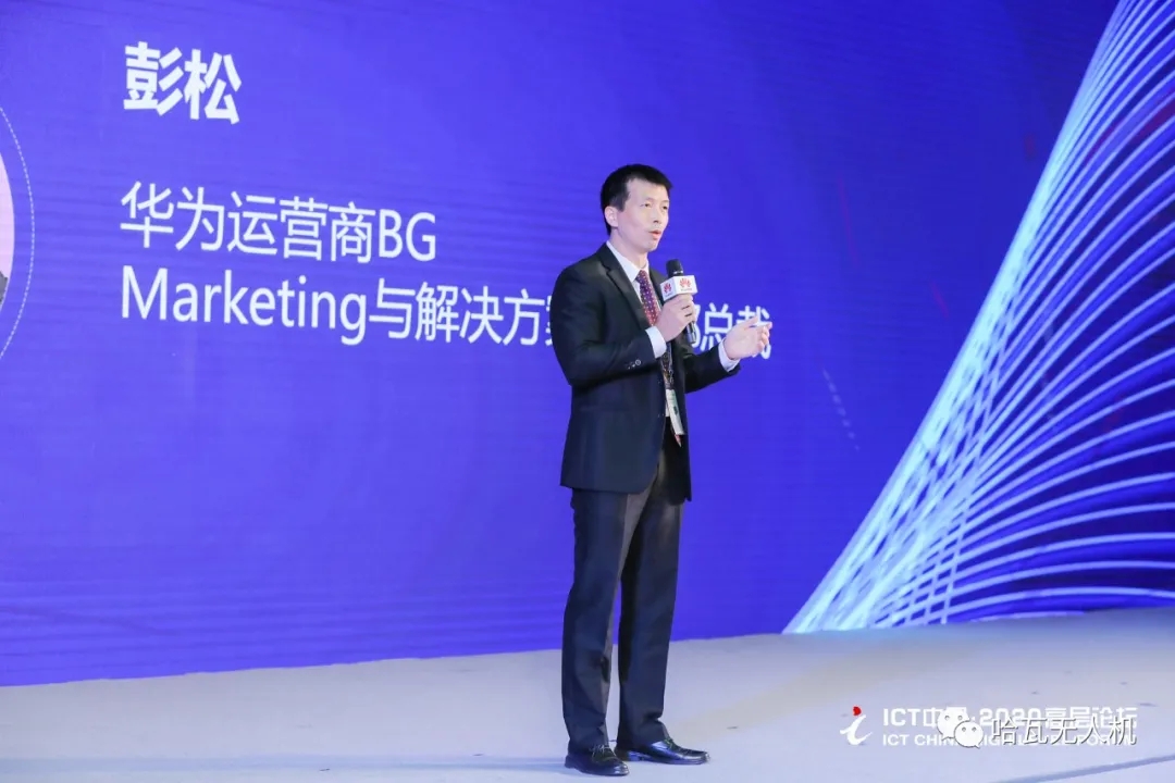 华为运营商BG Marketing与解决方案销售部总裁彭松发表演讲.webp.jpg